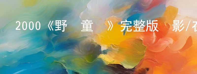 2000《野獸童黨》完整版電影/在線觀看/百度云-美劇天堂 陳松慶的blog
